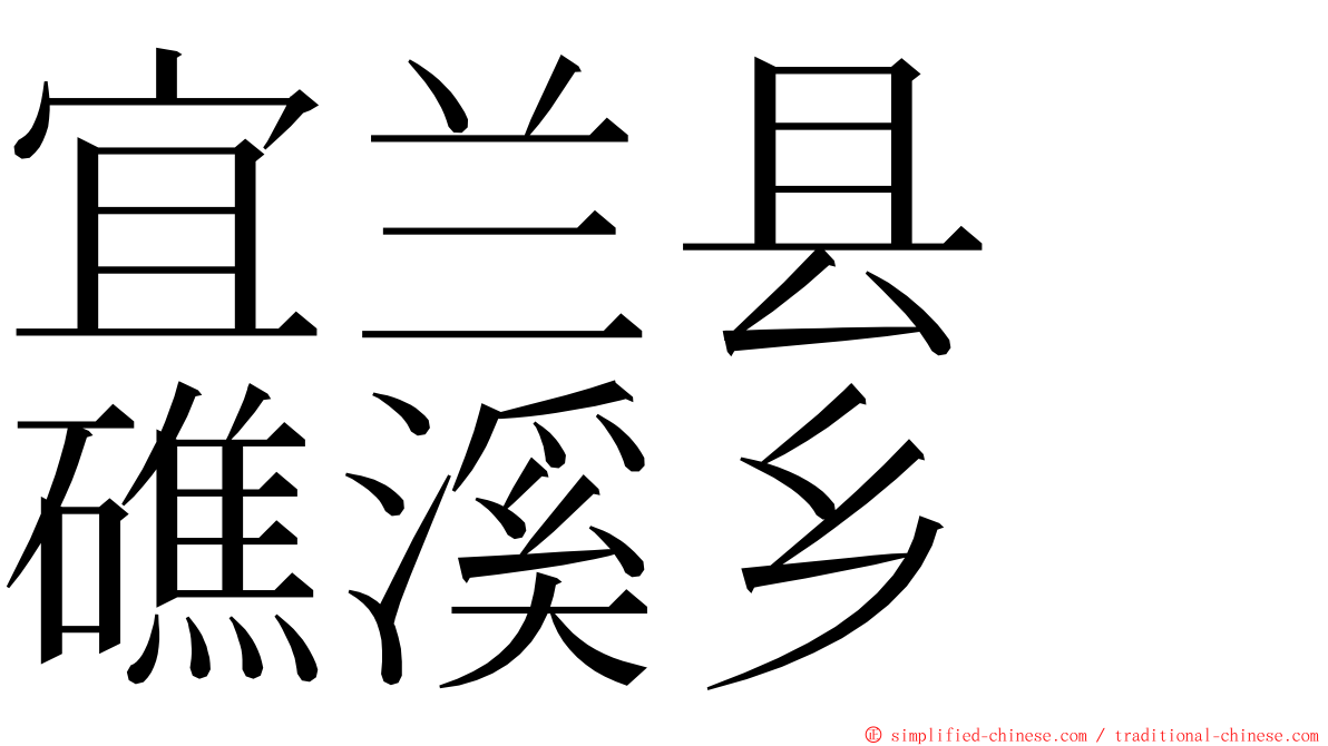 宜兰县　礁溪乡 ming font